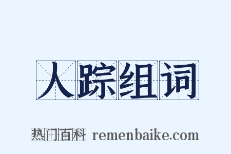 人踪组词是什么意思的图片